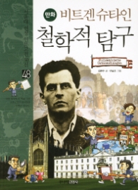 만화 비트겐슈타인 철학적 탐구(48서울대 선정 인문고전 50선 48)